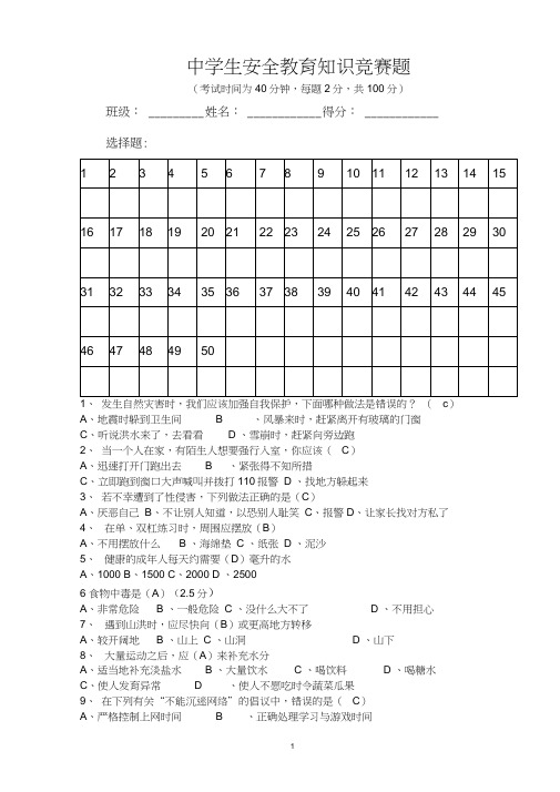 中学生安全教育知识竞赛题