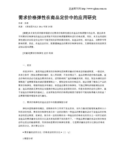 需求价格弹性在商品定价中的应用研究