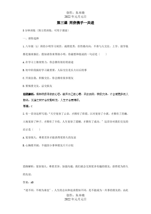 八年级政治上册第三课同侪携手共进同步测控优化训练课标试题_1