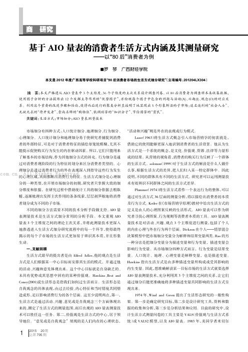 基于AIO量表的消费者生活方式内涵及其测量研究——以“80后”消费者为例