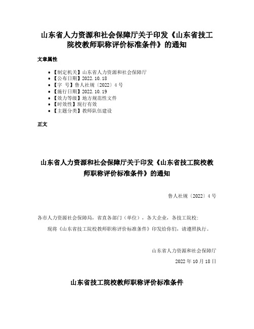 山东省人力资源和社会保障厅关于印发《山东省技工院校教师职称评价标准条件》的通知