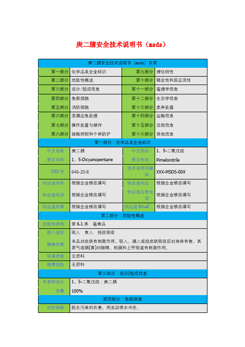 庚二腈安全技术说明书(msds)