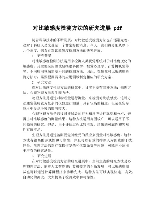 对比敏感度检测方法的研究进展 pdf