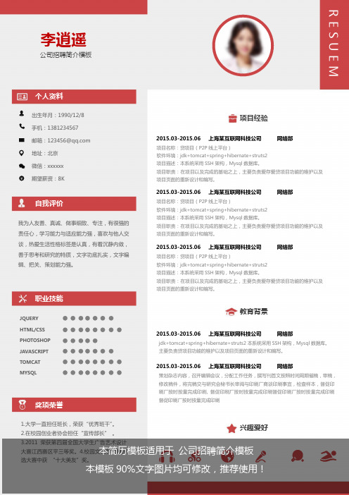 【精品】2018-2019最新公司招聘简介模板(1页)word简历模板【精选word】