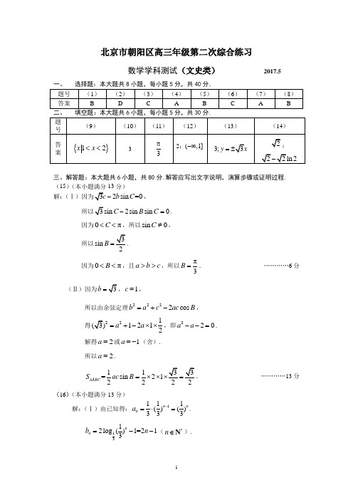 2017朝阳区二模试卷文科答案