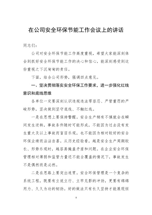 在公司安全环保节能工作会议上的讲话