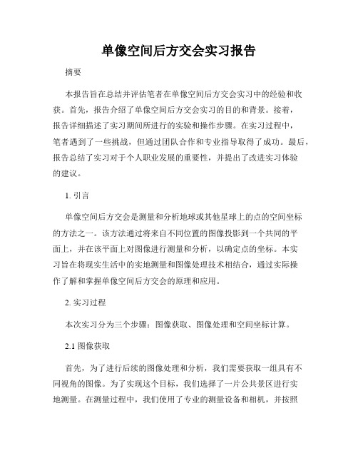 单像空间后方交会实习报告