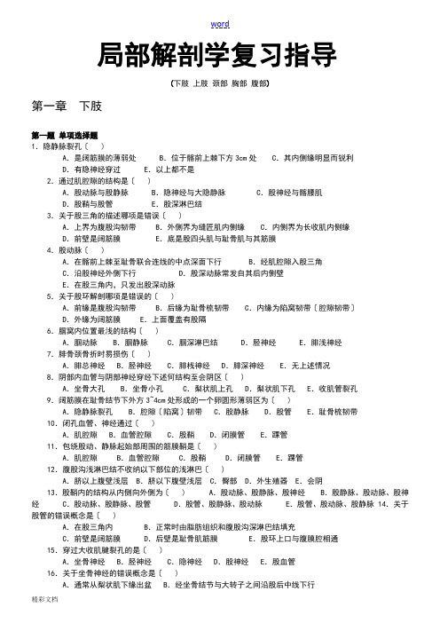 【重庆医科大学】局部解剖学题库(选择填空判断)