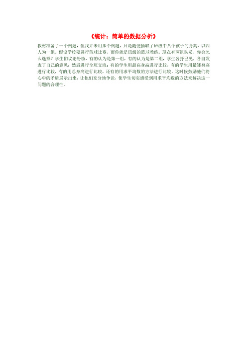 三年级数学下册《统计:简单的数据分析》教学反思 新人教版