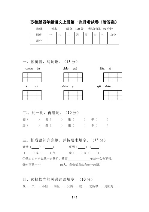 苏教版四年级语文上册第一次月考试卷(附答案)