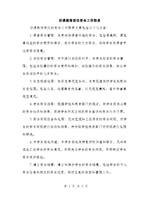 任课教师岗位安全工作职责（3篇）