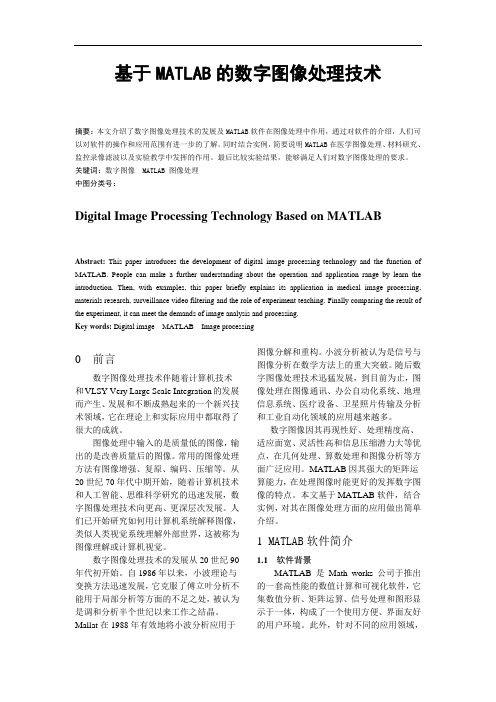 基于MATLAB的数字图像处理技术