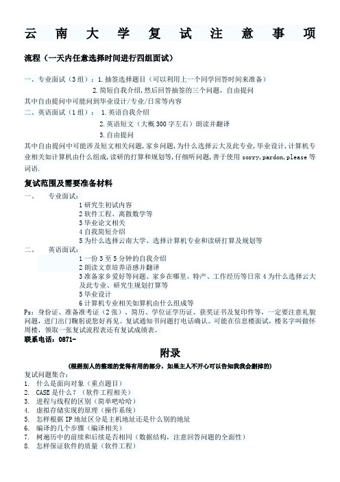 云南大学复试面试流程的等相关事项-good-luck-