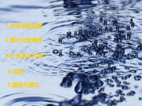 水污染PPT课件