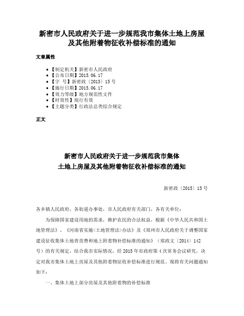 新密市人民政府关于进一步规范我市集体土地上房屋及其他附着物征收补偿标准的通知