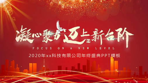 2020年公司企业年会年终总结大会年度盛典ppt模板