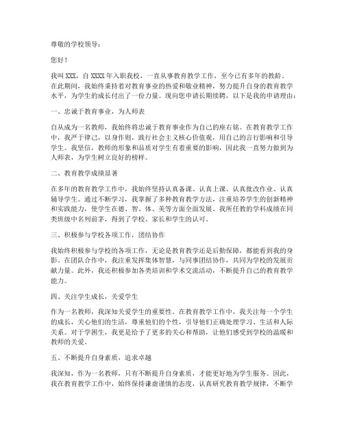 教师长期续聘申请书