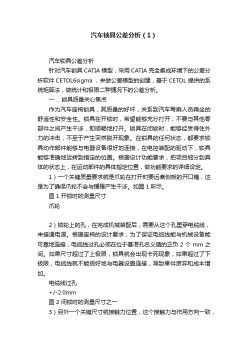 汽车锁具公差分析（1）