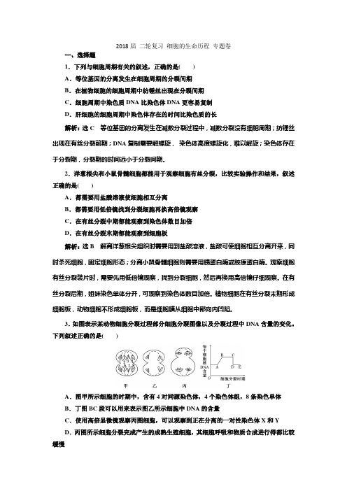 2018届 二轮复习 细胞的生命历程 专题卷(江苏专用)