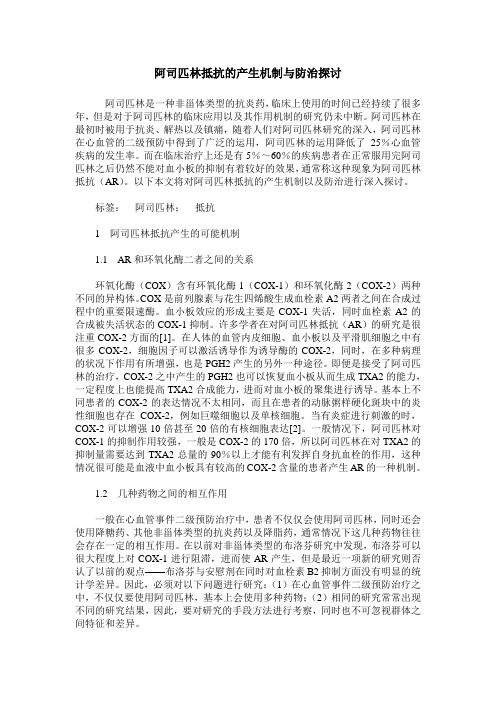 阿司匹林抵抗的产生机制与防治探讨
