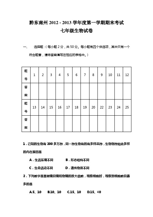 2012-2013学年度第一学期七年级生物期末考试卷(贵州省黔东南州)