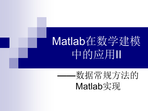 数据建模常规方法的Matlab实现(实例)