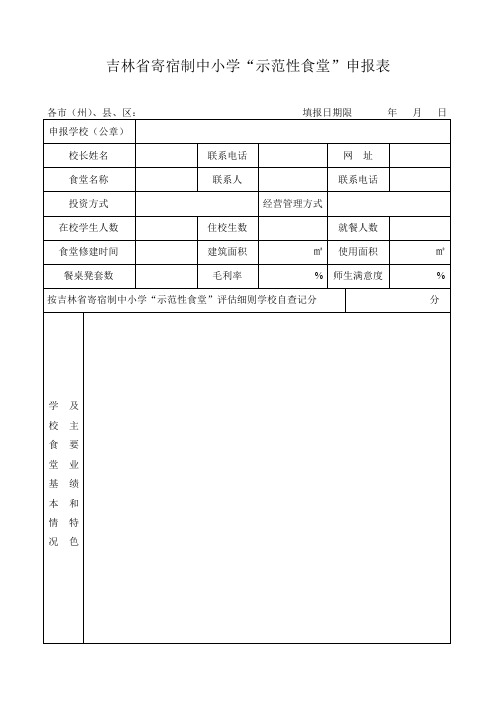 吉林省寄宿制中小学“示范性食堂”申报表