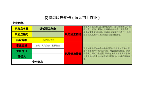 岗位风险告知卡(调试钳工作业)