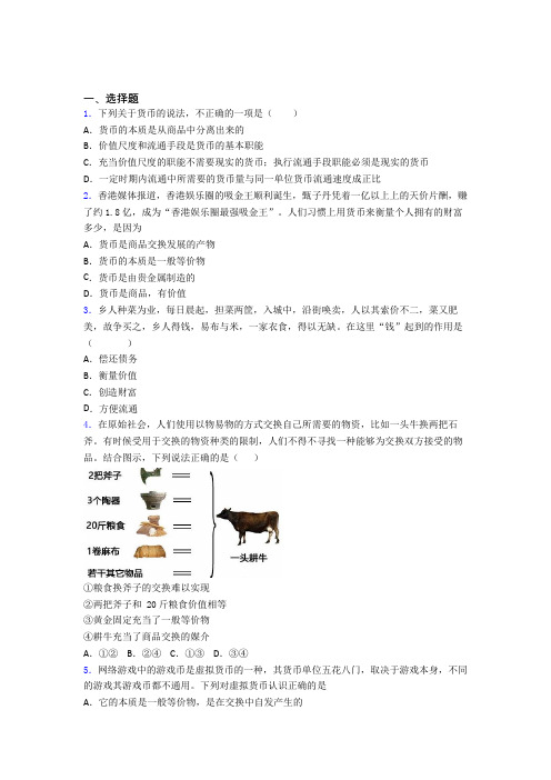 语法知识—经济生活—一般等价物的难题汇编含解析