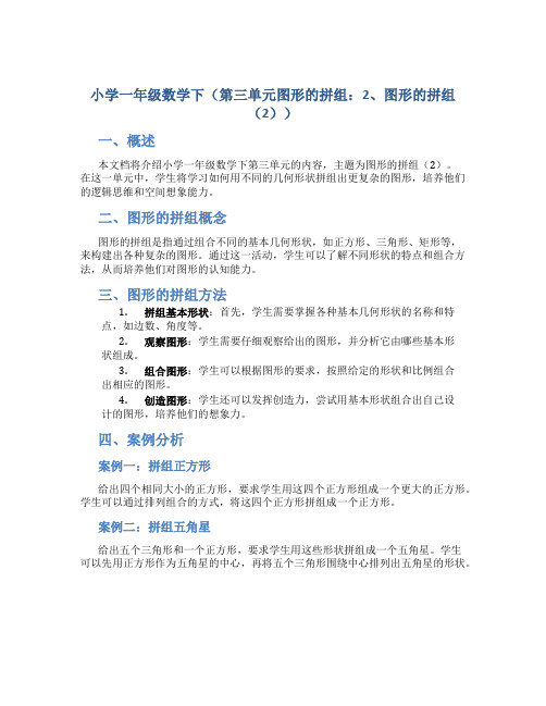 小学一年级数学下(第三单元图形的拼组：2、图形的拼组(2))