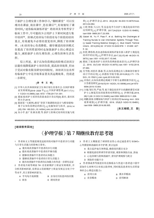 《护理学报》第7期继续教育思考题