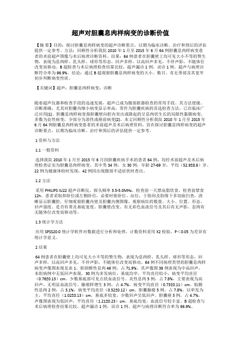 超声对胆囊息肉样病变的诊断价值