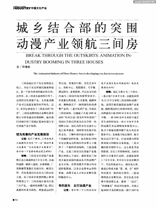 城乡结合部的突围 动漫产业领航三间房