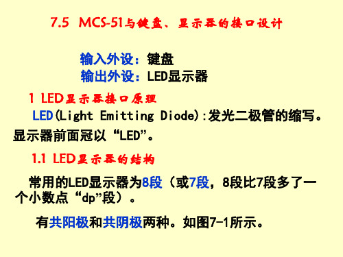 第7章 7.5-MCS-51与键盘、显示器的接口设计