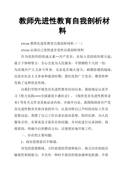 教师先进性教育自我剖析材料