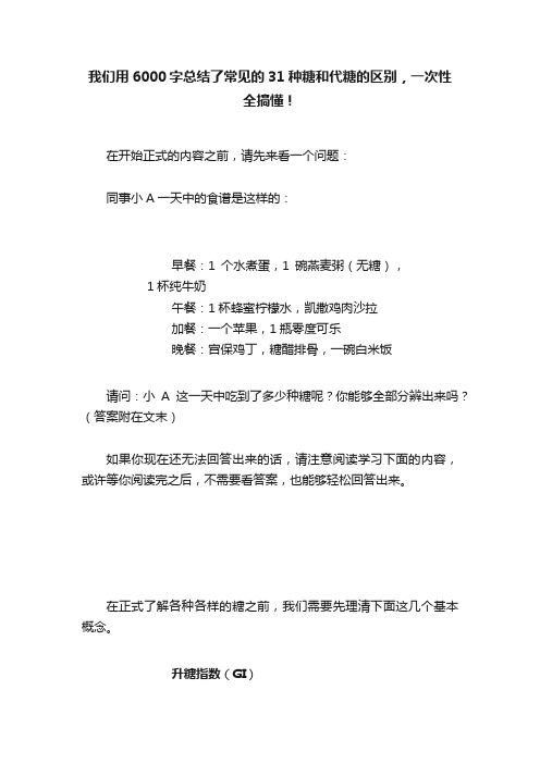 我们用6000字总结了常见的31种糖和代糖的区别，一次性全搞懂！