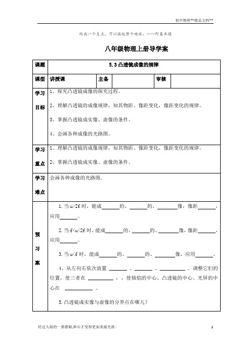 人教版八年级物理上册导学案：5.3凸透镜成像的规律