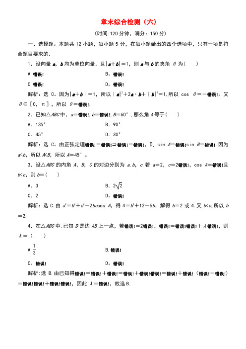 2020学年新教材高中数学第六章平面向量及其应用章末综合检测(六)新人教A版必修第二册(最新整理)