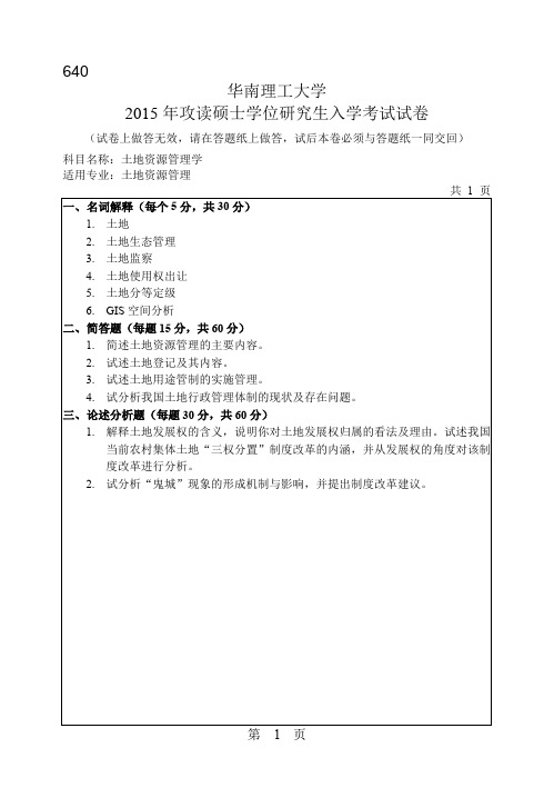 华南理工大学2015年《640土地资源管理学》考研专业课真题试卷