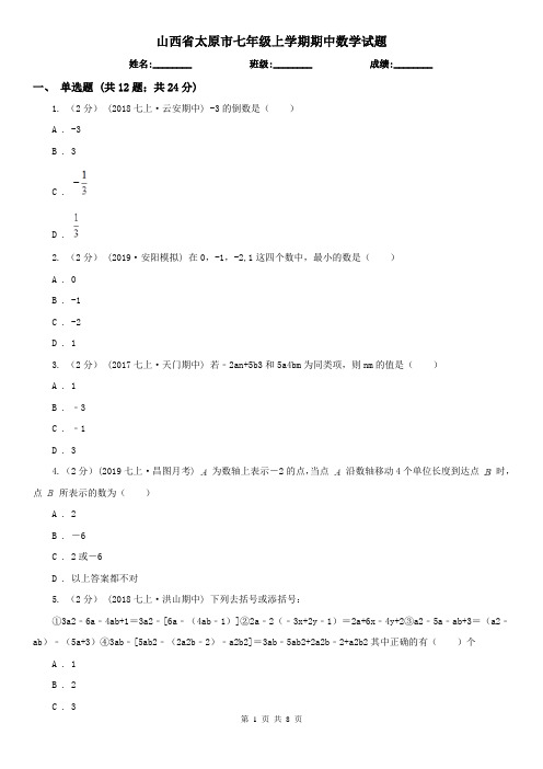 山西省太原市七年级上学期期中数学试题