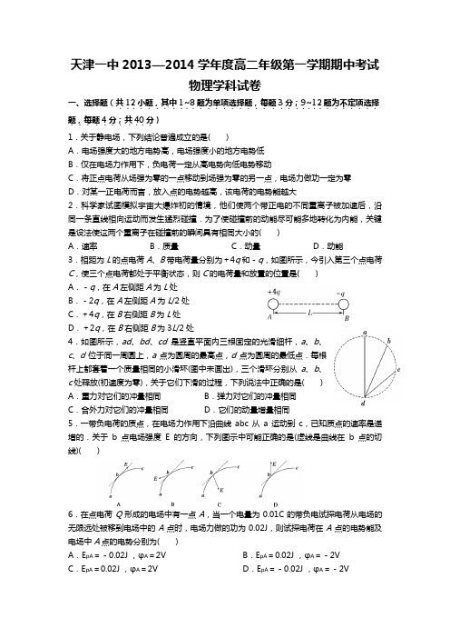 天津市天津一中2013-2014学年高二上学期期中考试物理含答案