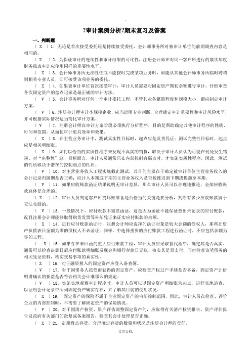 201X秋期审计案例分析期末复习及答案