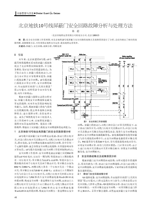 北京地铁10号线屏蔽门安全回路故障分析与处理方法