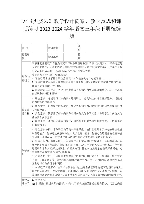 24《火烧云》教学设计简案、教学反思和课后练习2023-2024学年语文三年级下册统编版