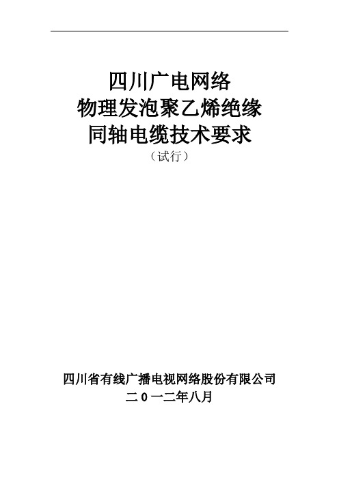 HFC网络物理发泡聚乙烯绝缘同轴电缆技术要求(试行)