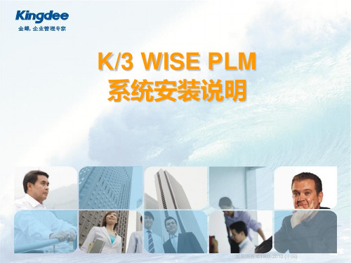 金蝶WISEPLM安装说明(win7版)精品PPT课件