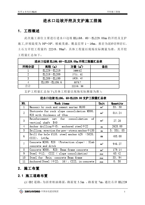 进水口边坡开挖与支护施工措施(修改稿)