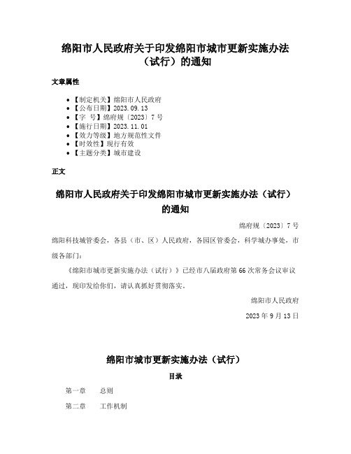 绵阳市人民政府关于印发绵阳市城市更新实施办法（试行）的通知