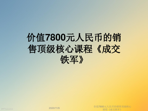 价值7800元人民币的销售顶级核心课程《成交铁军》