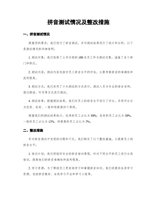 拼音测试情况及整改措施